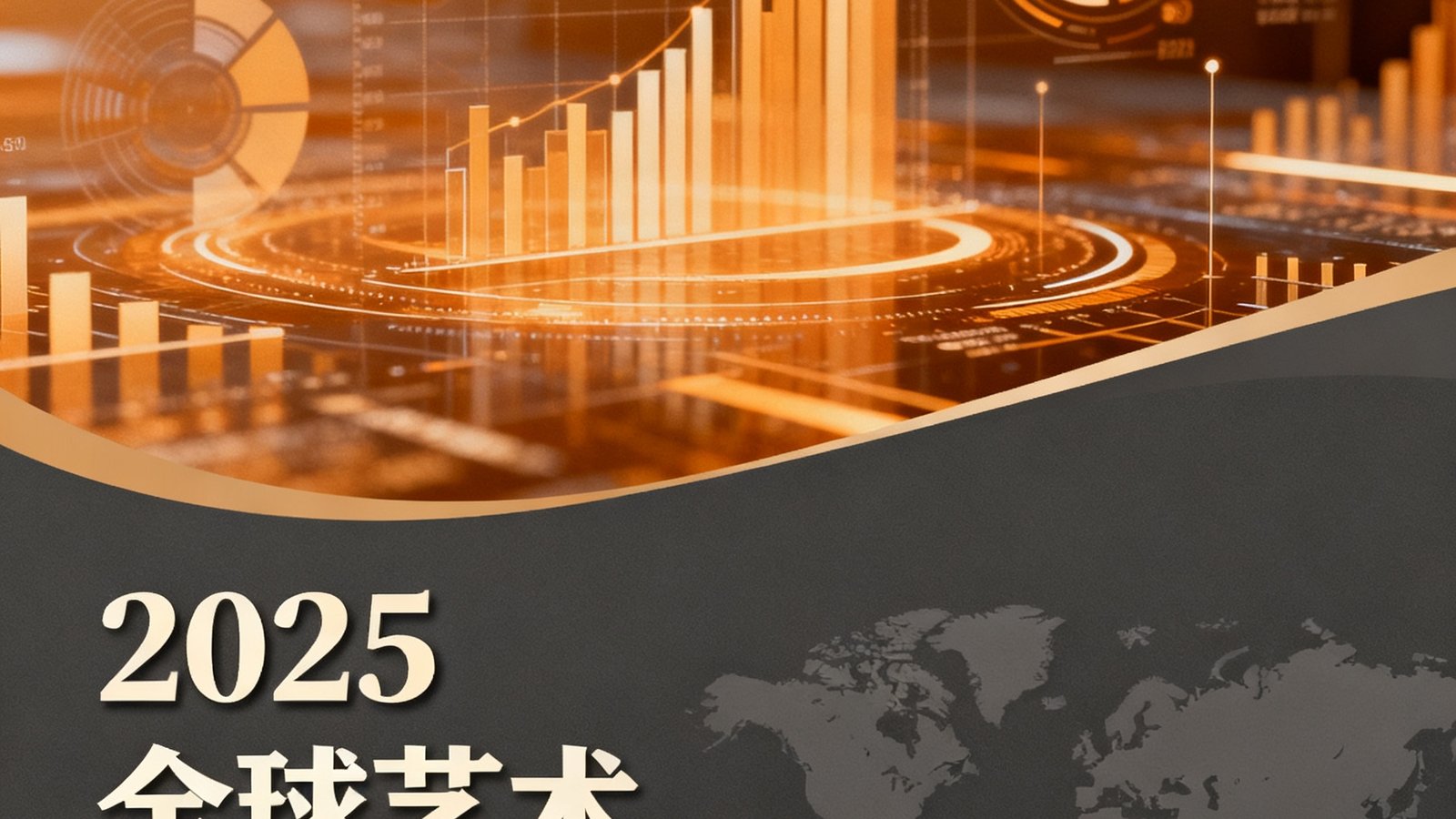 一份设计精美的研究报告封面，标题为'2025全球艺术品市场趋势'，背景是抽象的数据可视化图形和世界地图轮廓，色调为温暖的琥珀色与深灰。